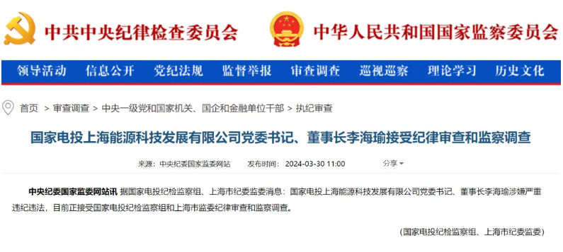 國家電投上海能源董事長李海瑜被查！