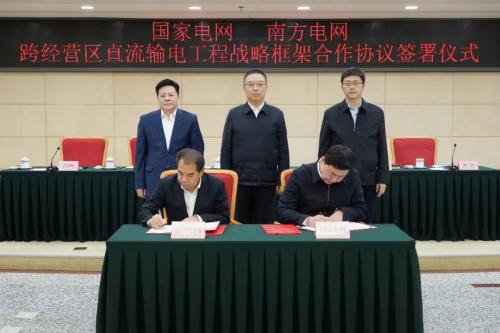 國(guó)家發(fā)改委舉辦國(guó)家電網(wǎng)、南方電網(wǎng)跨經(jīng)營(yíng)區(qū)直流輸電工程戰(zhàn)略框架合作協(xié)議簽訂儀式