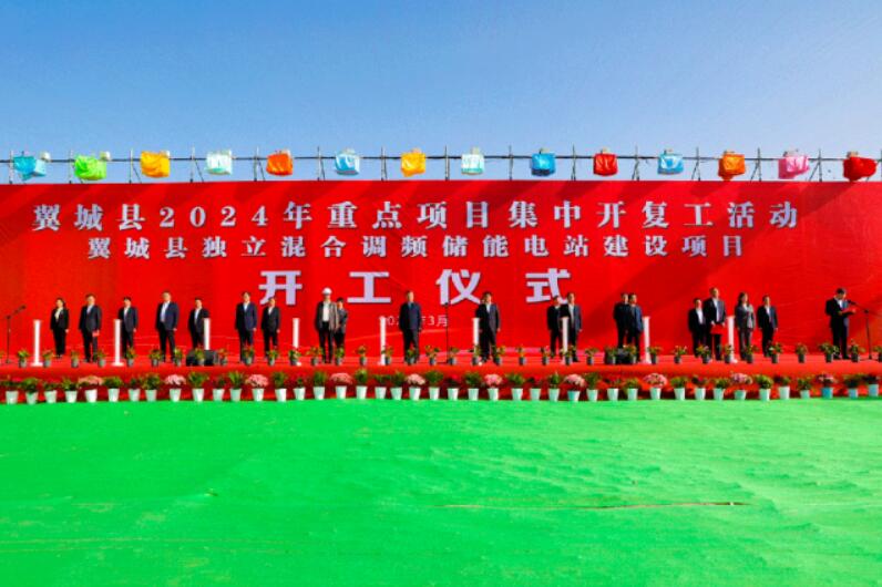 山西省裝機(jī)容量最大、調(diào)頻能力最強(qiáng)獨(dú)立混合調(diào)頻儲(chǔ)能電站正式開工