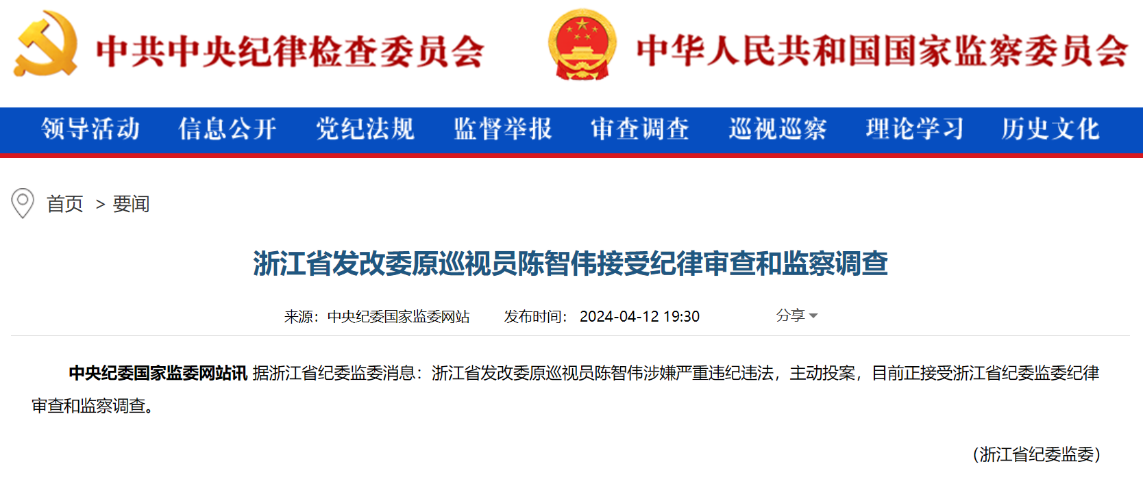 浙江省能源局原局長被查！