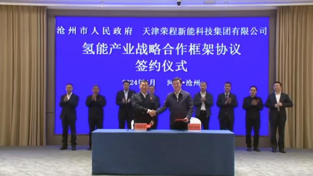 榮程新能集團與滄州市簽署戰(zhàn)略合作框架協(xié)議，共促氫能產(chǎn)業(yè)發(fā)展