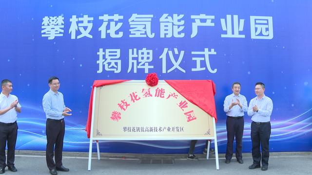 攀枝花氫能產(chǎn)業(yè)園揭牌，力爭實(shí)現(xiàn)氫能產(chǎn)業(yè)產(chǎn)值破百億