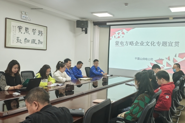 內(nèi)蒙古烏海千里山供電公司開展理論宣貫學(xué)習(xí)，凝聚全員奮進力量