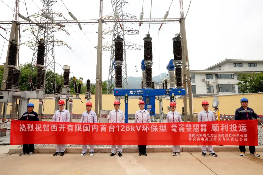 國內(nèi)首臺套126千伏環(huán)保型大容量真空斷路器、電流互感器順利投運!