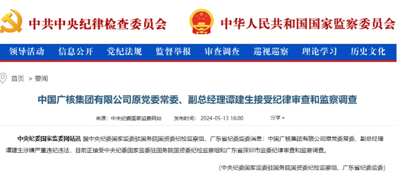 中廣核原副總經(jīng)理譚建生被查！
