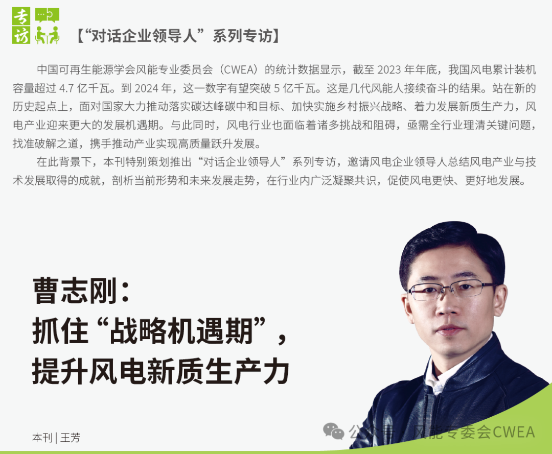 曹志剛：抓住“戰(zhàn)略機(jī)遇期”，提升風(fēng)電新質(zhì)生產(chǎn)力