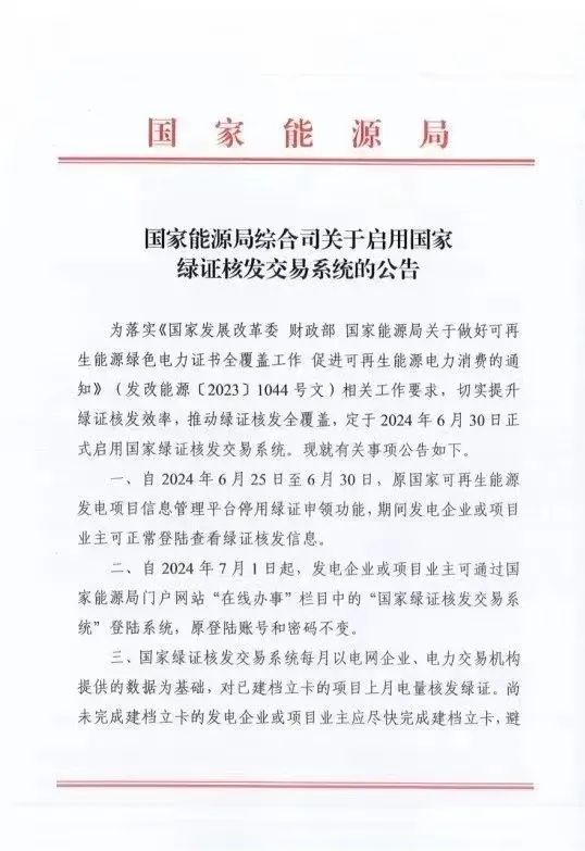 國家綠證核發(fā)交易系統(tǒng)6月30日正式啟用！