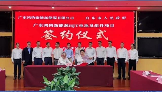 總投資40億元!鴻鈞4GW電池、6GW組件項(xiàng)目落戶江蘇啟東