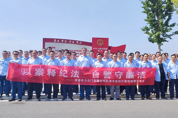 陜煤石電：“4+5”同心向廉， 深入推進(jìn)清廉國企建設(shè)