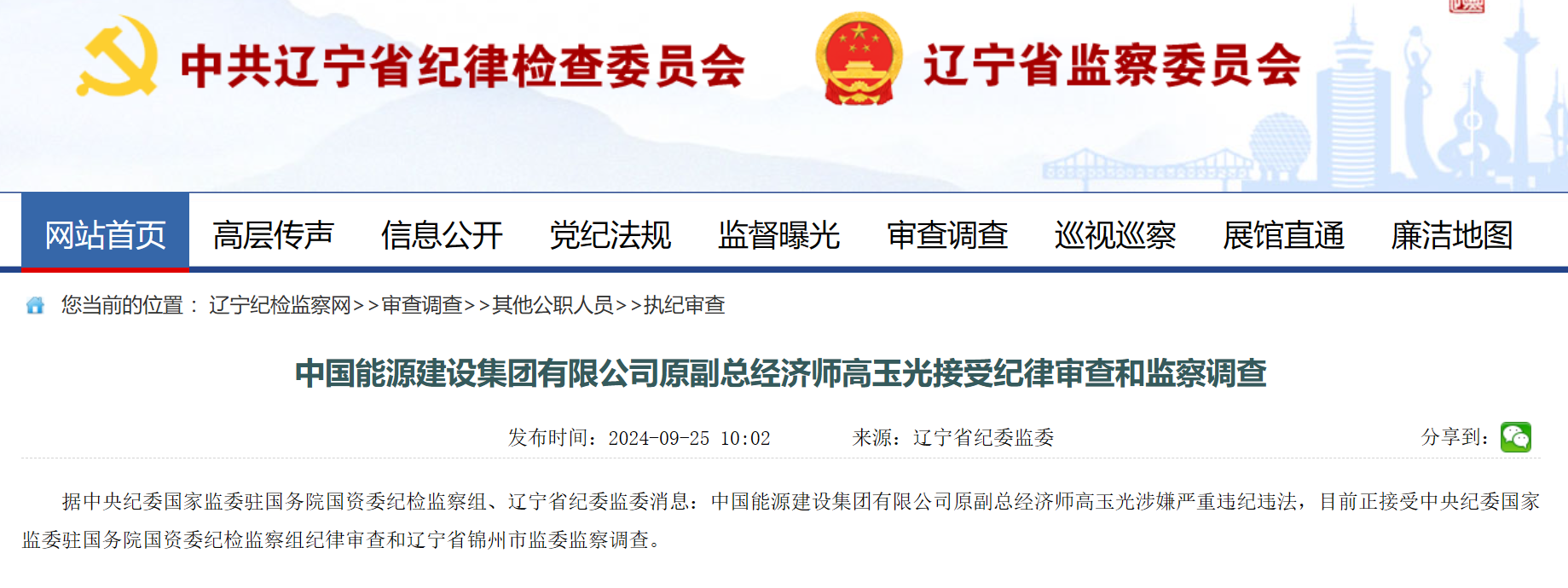 中國能建原副總經(jīng)濟師被查！