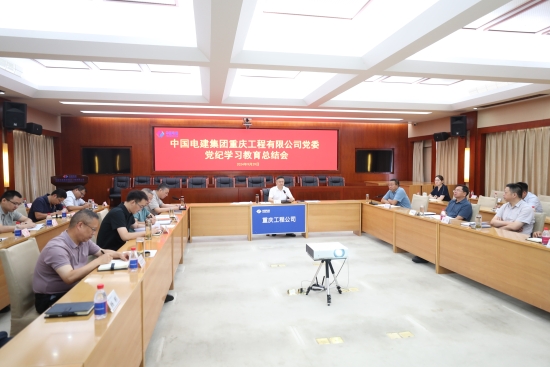 重慶工程公司黨委召開黨紀學習教育總結(jié)會