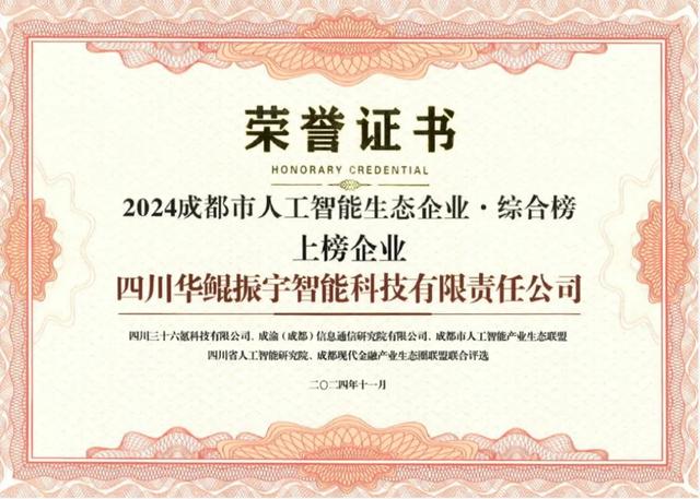 再次領航 AI 生態(tài)，華鯤振宇入選成都市人工智能生態(tài)企業(yè)榜