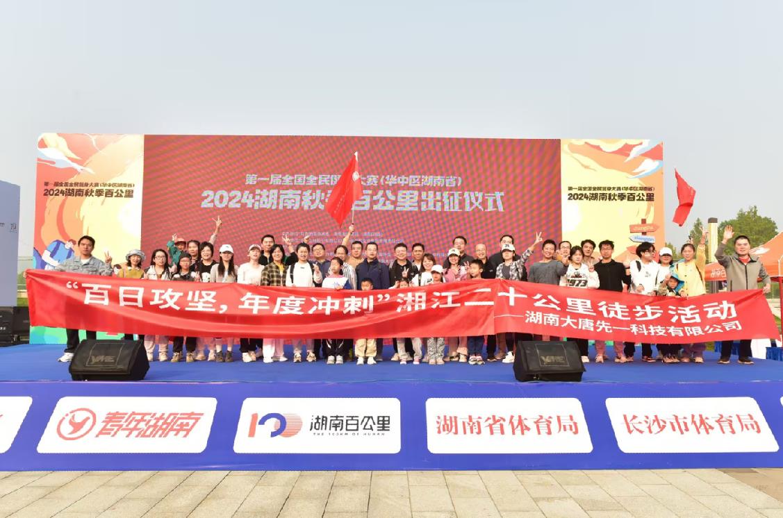 先一科技公司開展“百日攻堅，年度沖刺”湘江二十公里徒步活動