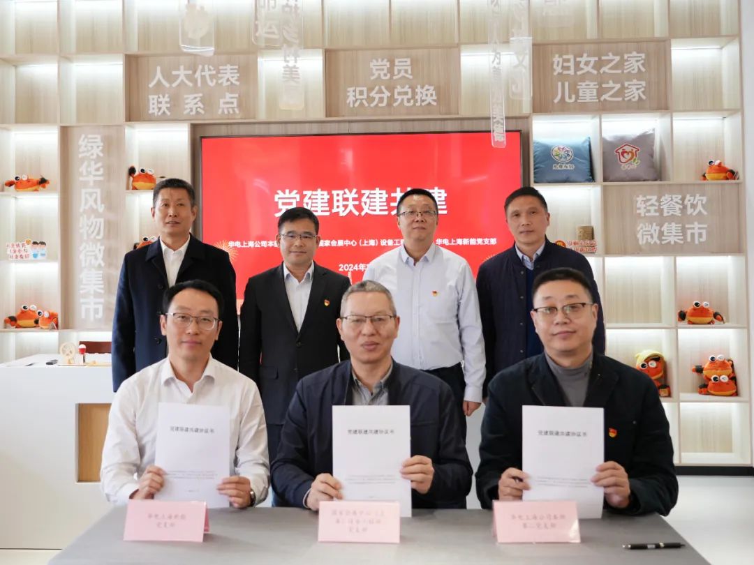 華電上海公司、國家會展中心(上海)、華電上海新能開展黨建聯(lián)建共建活動