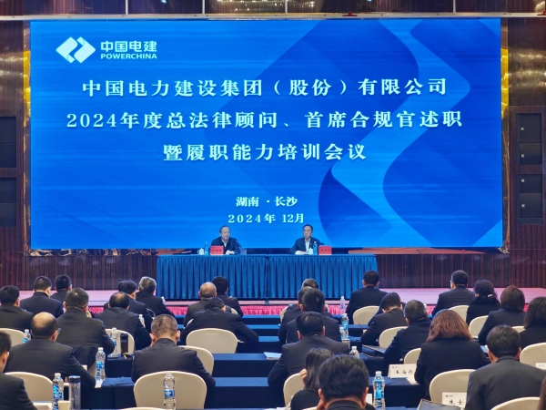 中國電建舉辦2024年度總法律顧問、首席合規(guī)官述職與履職能力培訓(xùn)班