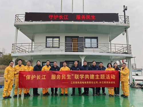 江蘇南熱發(fā)電有限責(zé)任公司與長江南京航道處聯(lián)合開展“保護(hù)長江、服務(wù)民生”聯(lián)學(xué)共建主題活動(dòng)