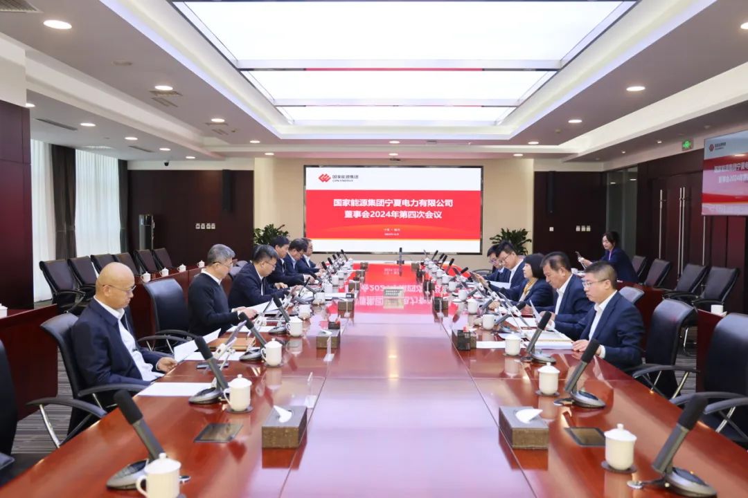 國家能源集團(tuán)寧夏電力召開2024年第四次董事會(huì)會(huì)議、戰(zhàn)略研討會(huì)暨年度工作座談會(huì)