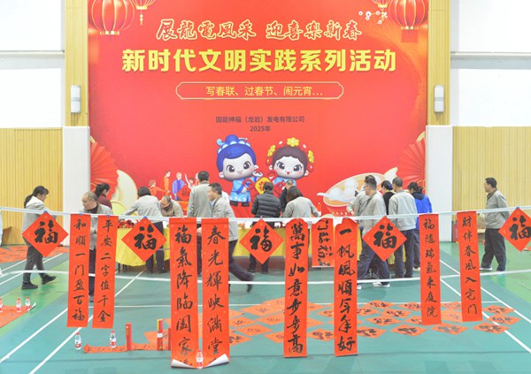 國(guó)能龍巖發(fā)電公司開展“迎新春 寫春聯(lián) 送祝?！?新時(shí)代文明實(shí)踐主題活動(dòng)