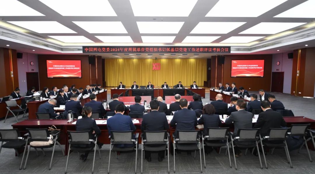 中國(guó)西電黨委召開2024年度所屬單位黨組織書記