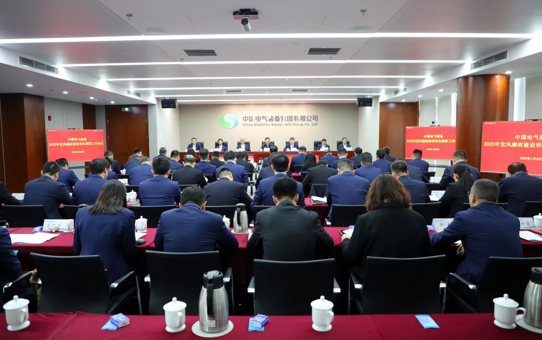 中國(guó)電氣裝備黨委召開2025年黨風(fēng)廉政建設(shè)和反
