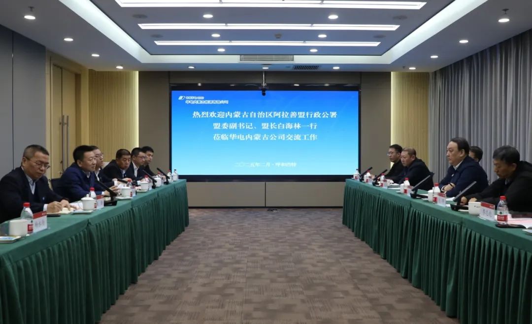 華電內(nèi)蒙古公司董事長那仁滿都拉、總經(jīng)理文奇與阿拉善盟盟委副書記、盟長白海林舉行會談