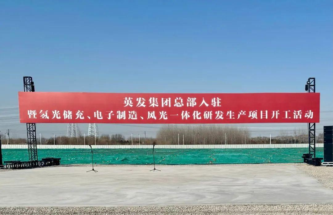 總投資25億!英發(fā)集團(tuán)氫光儲充、風(fēng)光一體化項(xiàng)目落地南京