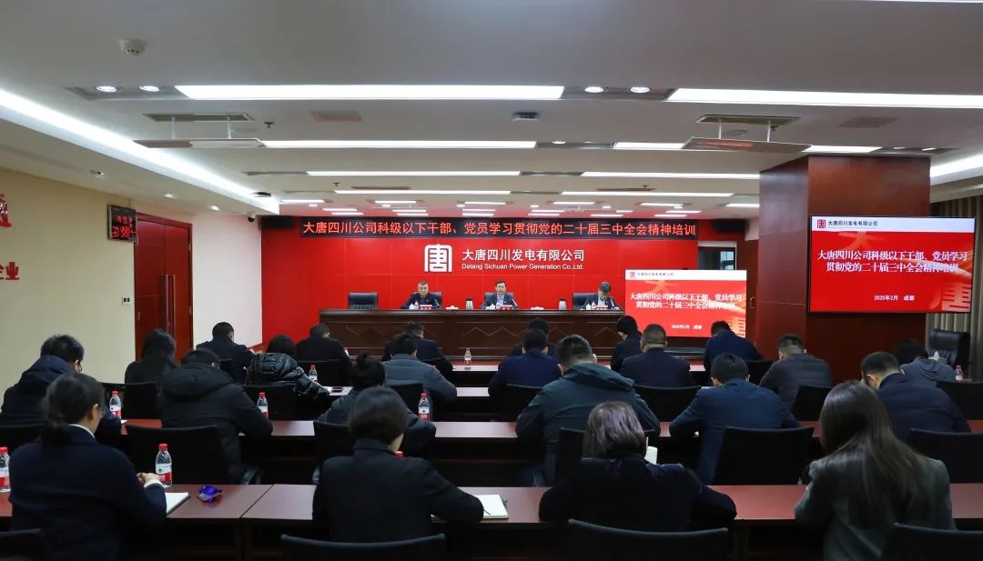 大唐四川公司開展科級(jí)及以下干部、黨員學(xué)習(xí)貫徹黨的二十屆三中全會(huì)精神培訓(xùn)