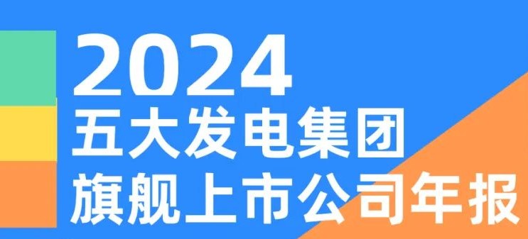 五大發(fā)電集團旗艦上市公司2024年報！
