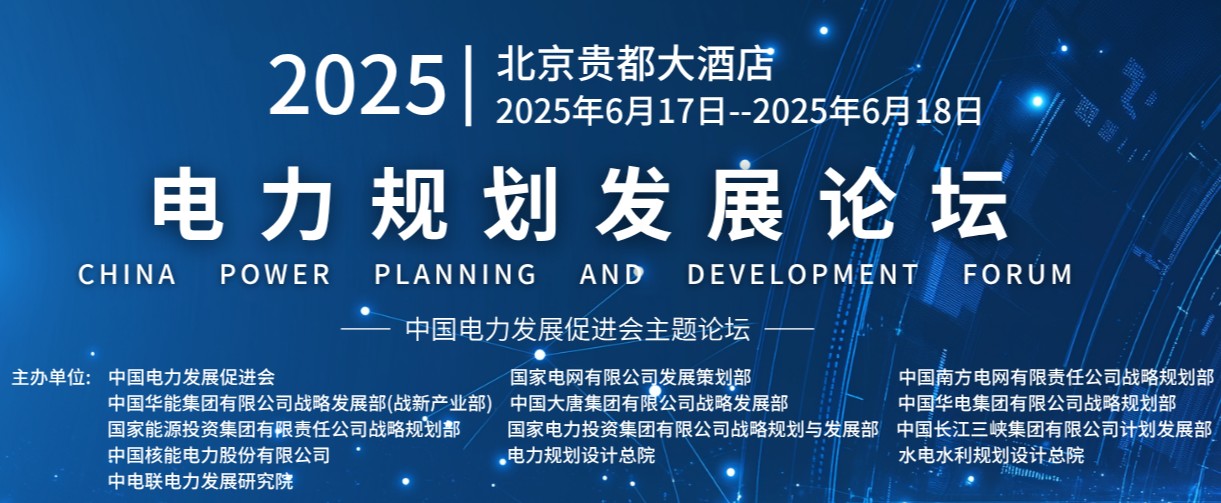 重量級(jí)嘉賓云集！2025電力規(guī)劃論壇6月17日啟幕