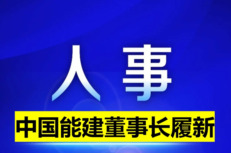 中國能建董事長履新！