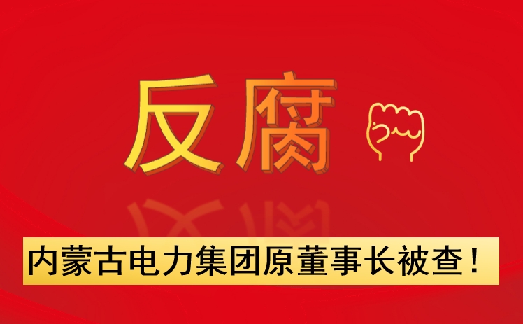 內(nèi)蒙古電力集團(tuán)原董事長被查！
