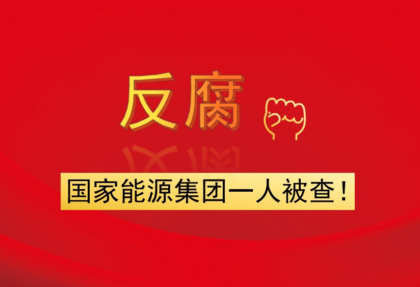 國(guó)家能源集團(tuán)一人被查！