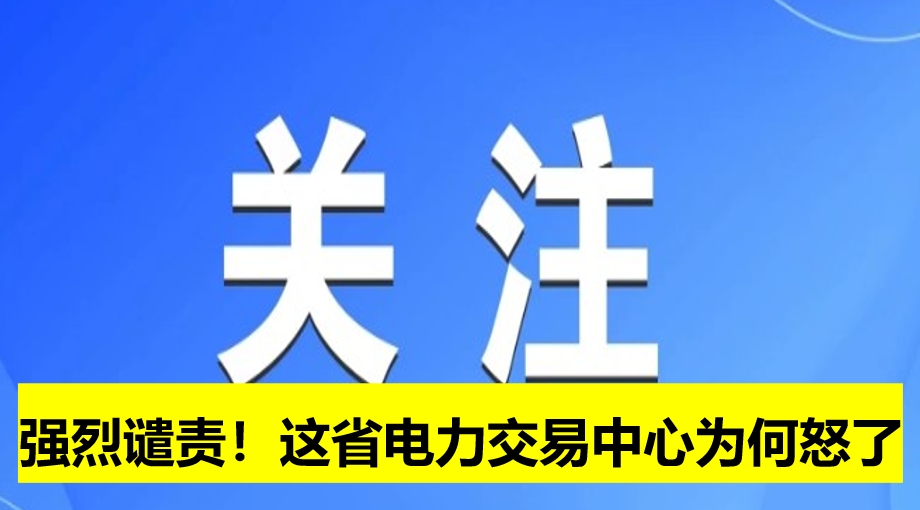 強(qiáng)烈譴責(zé)！這省電力交易中心為何怒了