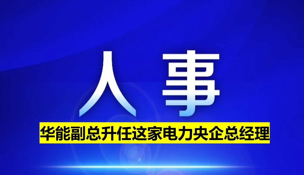 副部級電力央企總經(jīng)理定了！