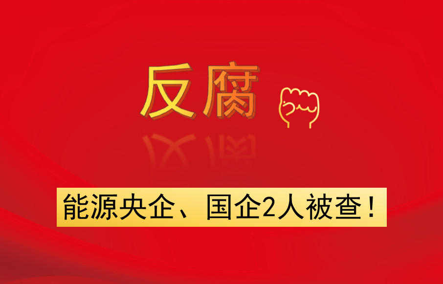 能源央企、國企2人被查！