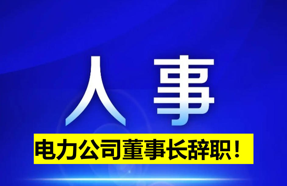 電力公司董事長辭職！