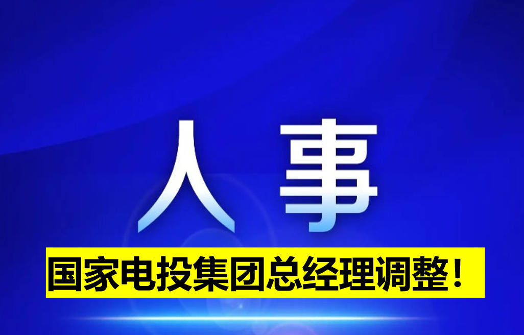 國家電投集團總經(jīng)理調(diào)整！