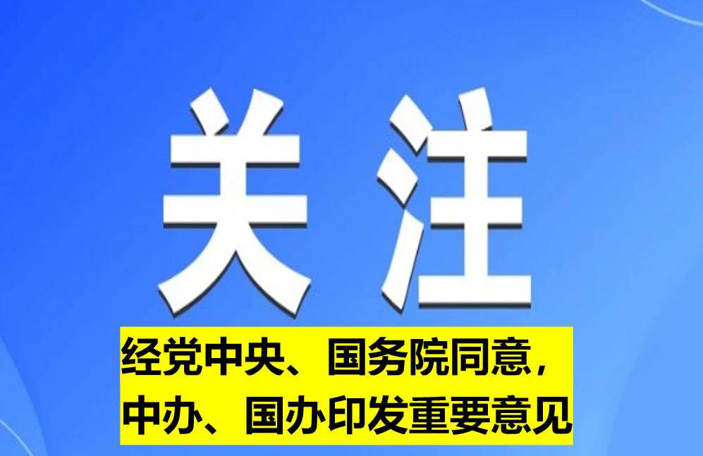 經(jīng)黨中央、國(guó)務(wù)院同意，中辦、國(guó)辦印發(fā)重要意見(jiàn)