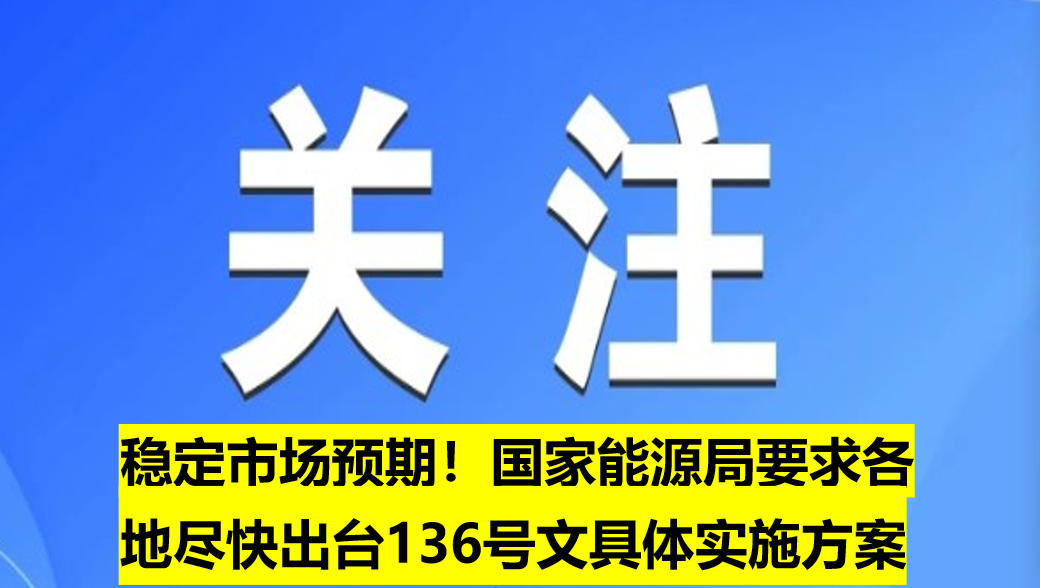 穩(wěn)定市場預期！國家能源局要求各地盡快出臺136號文具體實施方案