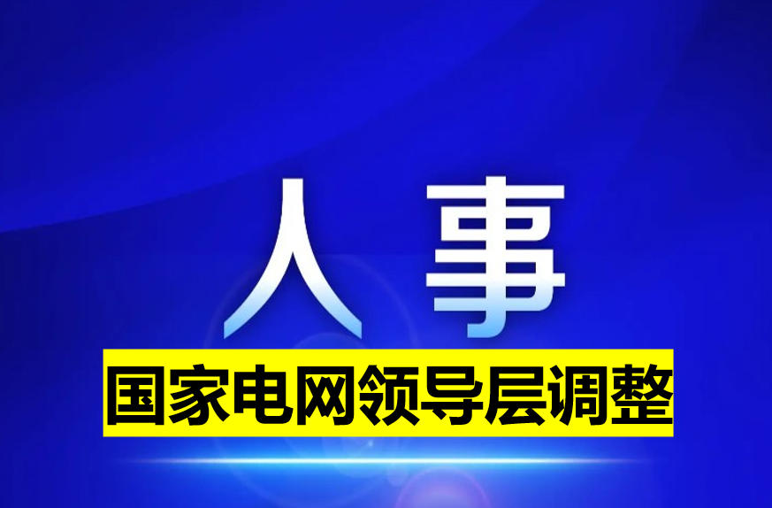 國家電網(wǎng)領導層調(diào)整