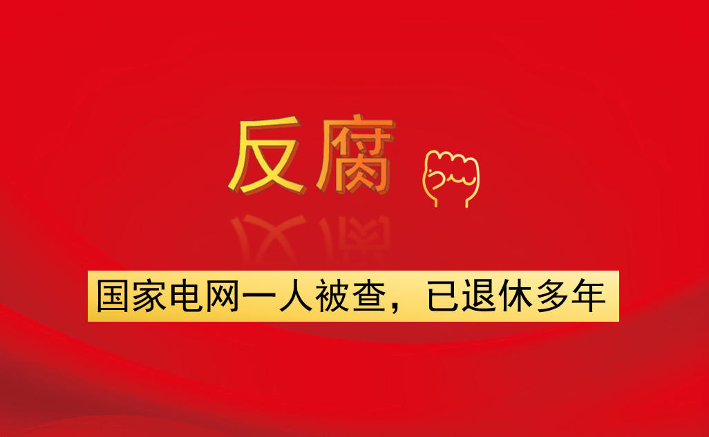 國家電網一人被查，已退休多年