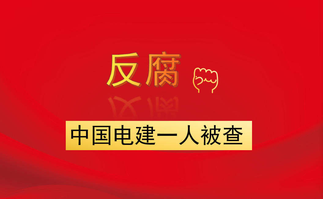 中國電建一人被查