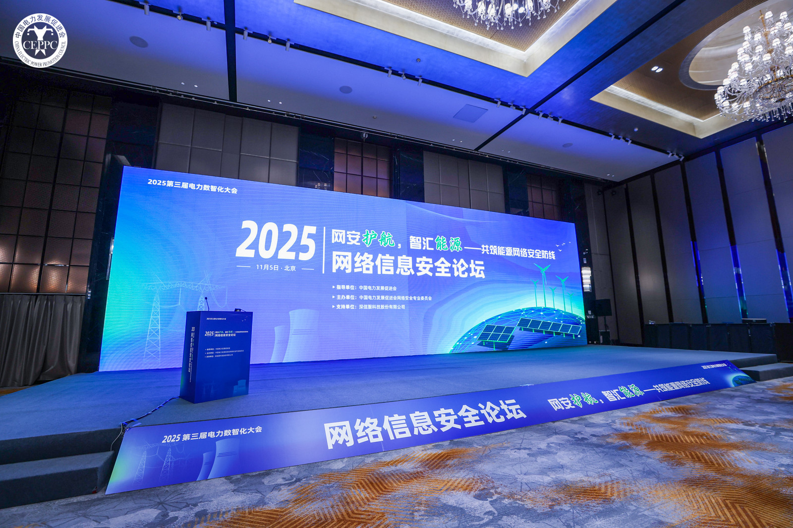 “網(wǎng)安護(hù)航，智匯能源”——共筑能源網(wǎng)絡(luò)安全防線 2025年第三屆電力數(shù)智化大會(huì)網(wǎng)絡(luò)信息安全論壇在京召開