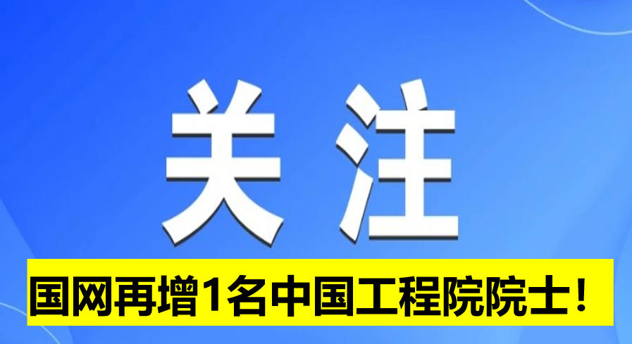 國網(wǎng)電科院再增1名中國工程院院士！