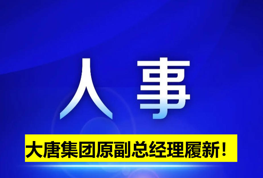 大唐集團(tuán)原副總經(jīng)理履新！