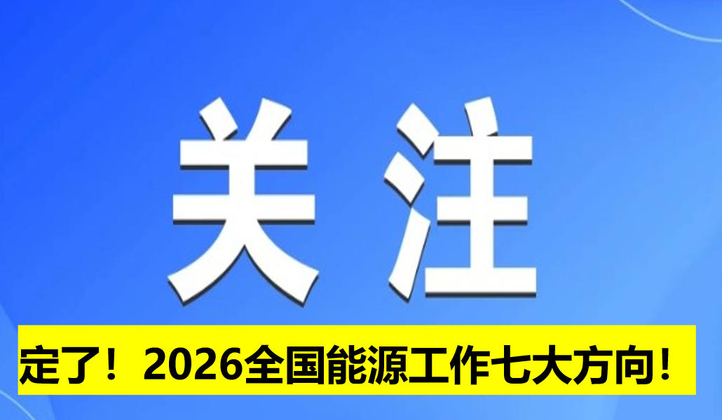 定了！2026全國(guó)能源工作七大方向！