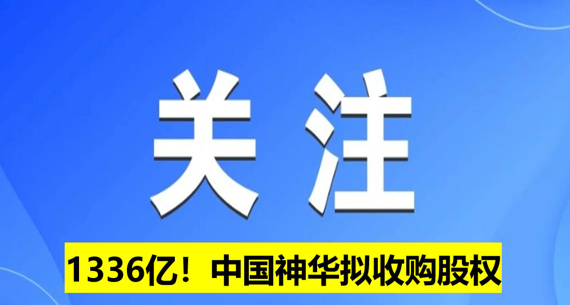 1336億！中國神華擬收購股權(quán)