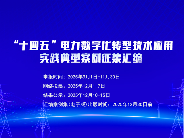 “十四五”電力數(shù)字貨轉(zhuǎn)型技術(shù)應(yīng)用實(shí)踐典型案例征集匯編